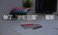 除了“伊斯兰国”�
，莫斯科恐袭幕后凶手还可能是谁
？