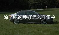 除了吃饱睡好怎么准备今天的比赛的？杨瀚森：喝足
