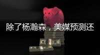 除了杨瀚森，美媒预测还有两名中国球员能进首轮	！