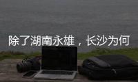 除了湖南永雄�，长沙为何还藏着千家催收公司
？