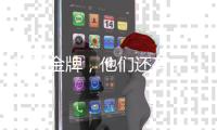 除了金牌	
，他们还有...马龙樊振东的“颜值杀手”竟是它�？