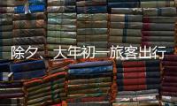 除夕、大年初一旅客出行量如何	？哪些城市是热门目的地？春运情况一览