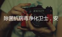 除菌抗病毒净化卫士

，安全认证空气净化器