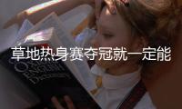 草地热身赛夺冠就一定能打好温网？