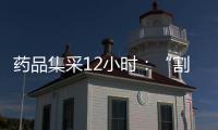 药品集采12小时：“割肉”也不想丢标