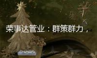 荣事达管业：群策群力，破局共出发!