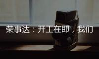 荣事达：开工在即，我们把“移动厨房“带去了公司