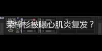 荣梓杉被曝心肌炎复发？年轻人不可忽视的“隐形杀手”