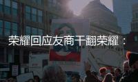 荣耀回应友商干翻荣耀：做好产品才是关键