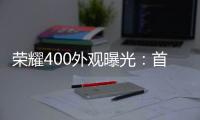 荣耀400外观曝光：首次全系采用金属直屏设计