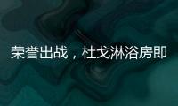 荣誉出战�，杜戈淋浴房即将出征“贵阳建博会”