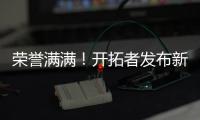 荣誉满满	！开拓者发布新援霍勒迪数据海报：两次总冠军+六次防阵