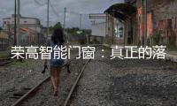 荣高智能门窗：真正的落地窗是视觉延伸与品质生活的双重体验
