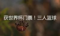 获世界杯门票！三人篮球亚洲杯中国男队夺得亚军创最好成绩