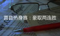 莒县热身赛
：豪取两连胜�，山东高速男篮87
