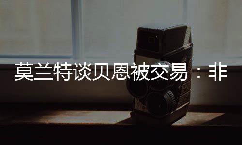 我还以为那是贝恩被交假消息
