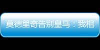 莫德里奇告别皇马
�：我相伴13年的家�，这不是告别
，只是暂别