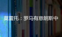 莫雷托：罗马有意朗斯中场艾纳维，并已提出2000万欧报价