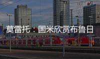 莫雷托：国米欣赏布鲁日中卫奥多涅斯，但目前没有行动