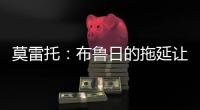 莫雷托：布鲁日的拖延让米兰很生气；也有英超俱乐部想签布朗