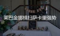 莱巴金娜横扫萨卡里强势晋级第三轮，第二盘一度连赢15分