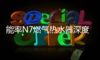 能率N7燃气热水器深度体验报告
：在家也能每天做spa