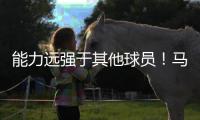 能力远强于其他球员！马刺会给多米尼加后场新星提供一份合同吗？