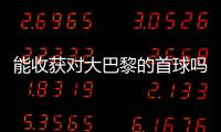 能收获对大巴黎的首球吗？姆巴佩曾4次对战大巴黎
，未有斩获