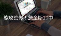 能攻善传�！詹金斯10中7砍全场最高23分外加6助 三分4中3