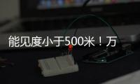 能见度小于500米	
！万山区大雾黄色预警生效