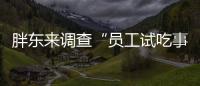 胖东来调查“员工试吃事件”，涉事人开除改转岗，你怎么看？