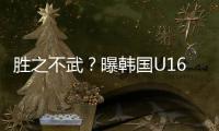 胜之不武？曝韩国U16派17岁球员踢中国队 董路解析对手为何高又壮