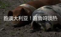 胜澳大利亚
！宫鲁鸣谈热身价值+强调新老交替，杨舒予展望亚洲杯