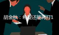 胡金秋
：希望还能再打10年，和兄弟们再夺总冠军