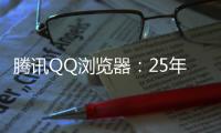 腾讯QQ浏览器
：25年高考季免费服务超5000万用户
，AI高考工具更普及