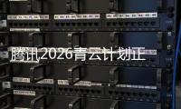 腾讯2026青云计划正式启动，全球招顶尖技术人才