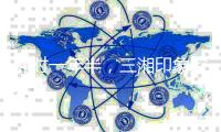 耗时一年半，三湘印象控制权变更终止