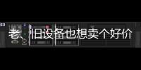 老	
、旧设备也想卖个好价钱
？徐工有妙招
！