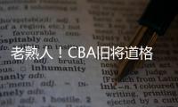 老熟人	！CBA旧将道格拉斯担任约旦U19主帅 阿巴斯任助教