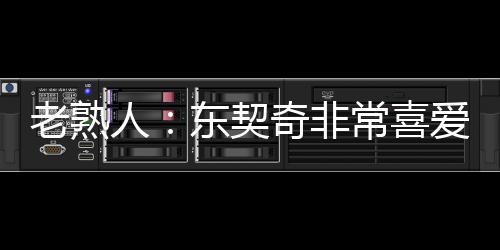 老熟同样是詹姆斯球迷