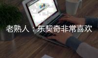 老熟人�：东契奇非常喜欢跟詹姆斯一起打球！他们都想夺冠
！