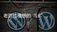 老百姓理想的“L6”，续航达1400公里，从13.49万降到7.99万