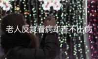 老人反复看病却查不出病？可能是“情绪在求救”