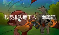 老板排队等工人
，南周记者直击广东制衣村新春招工