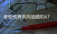 老板悦界系列油烟机67A3：无烟厨房新选择，健康环保很加分