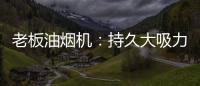 老板油烟机：持久大吸力，吸油排烟畅通无阻