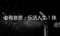 老有意思
，乐活人生！珠海市老年大学传媒分校举办艺术展演