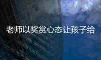老师以奖赏心态让孩子给自己办私事，不是为师之道丨快评