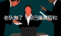 老队友了
！姆巴佩赛后和巴黎前队友阿什拉夫、G