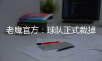 老鹰官方：球队正式裁掉前锋大卫